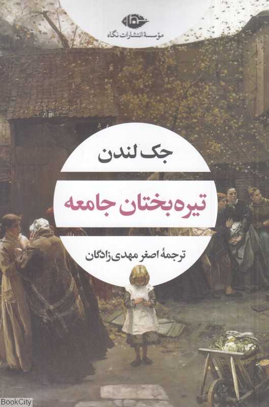 تیره‌بختان جامعه