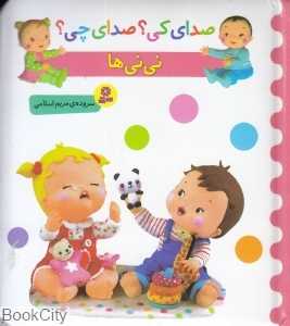 نی‌نی ‌ها (صدای کی صدای چی)
