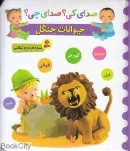 حیوانات جنگل (فیل میمون گورخر طوطی شیر) (صدای کی صدای چی)