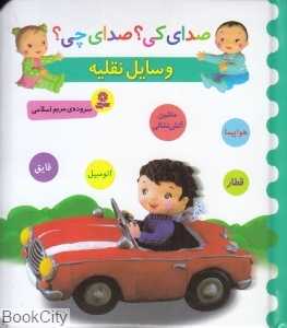 وسایل نقلیه (صدای کی صدای چی)
