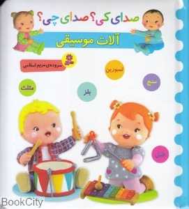 آلات موسیقی (سنج تمبورین بلز مثلث) (صدای کی صدای چی)