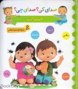 حشرات (صدای کی صدای چی)