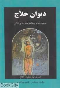 دیوان حلاج (سرودها و چکامه‌های شورانگیز)