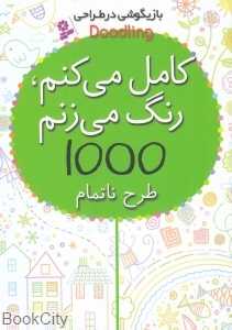 کامل می‌کنم رنگ می‌زنم (رقعی) (بازیگوشی در طراحی)