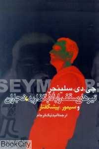 تیرهای سقف را بالا بگذارید نجاران