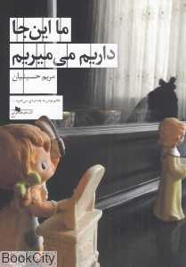 ما اینجا داریم می‌میریم - 0