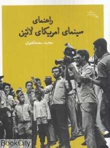 راهنمای سینمای آمریکای لاتین