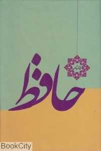 فالنامه حافظ (وزیری با قاب خدمات فرهنگی کرمان)