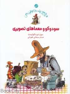 سودوکو و معماهای تصویری (ماجراهای پتسون و فیندوس)