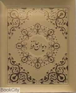 دیوان حافظ (جیبی با جعبه پارس کتاب)