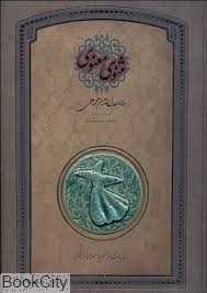 مثنوی معنوی (رحلی با قاب سپاس) - 0