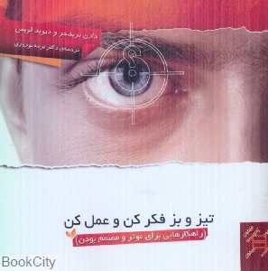 تیز و بز فکر کن و عمل کن