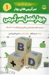 سرگرمی‌های بهار 1 (چهار فصل سرگرمی برای کودکان نوپا 1.5 تا 3 ساله)