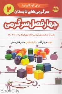 سرگرمی‌های تابستان 2 (چهار فصل سرگرمی برای کودکان نوپا 1.5 تا 3 ساله)