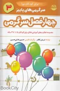 سرگرمی‌های پاییز 3 (چهار فصل سرگرمی برای کودکان نوپا 1.5 تا 3 ساله)