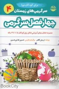 سرگرمی‌های زمستان 4 (چهار فصل سرگرمی برای کودکان نوپا 1.5 تا 3 ساله)