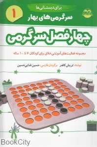 سرگرمی‌های بهار 1 (چهار فصل سرگرمی برای دبستانی‌ها)