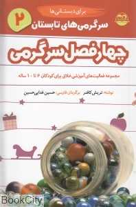 سرگرمی‌های تابستان 2 (چهار فصل سرگرمی برای دبستانی‌ها)