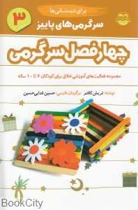 سرگرمی‌های پاییز 3 (چهار فصل سرگرمی برای دبستانی‌ها)