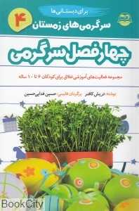 سرگرمی‌های زمستان 4 (چهار فصل سرگرمی برای دبستانی‌ها)