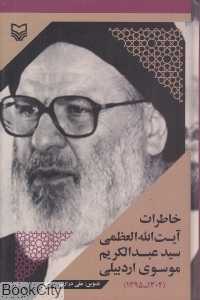 خاطرات آیت‌الله العظمی سید عبدالکریم موسوی اردبیلی
