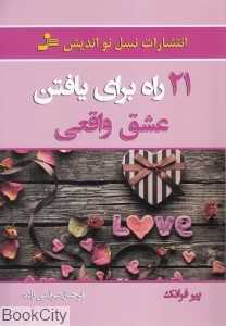 21 راه برای یافتن عشق واقعی