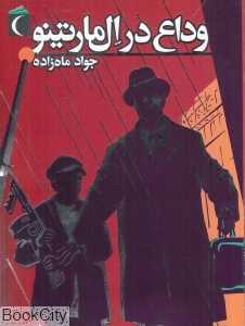 وداع در ال‌مارتینو
