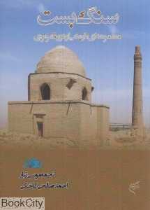 سنگ بست (مجموعه‌ای تاریخی از دوره غزنوی)