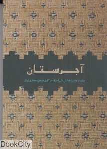 آجرستان (چکیده مقالات همایش ملی آجر و آجرکاری در هنر و معماری ایران)