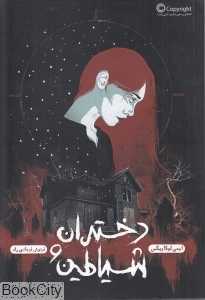دختران و شیاطین