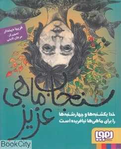 سنجاب‌ماهی عزیز (تصویرگر فریبا دیندار)
