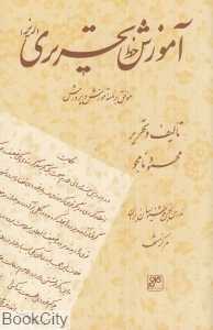 آموزش خط تحریری (کلهر)