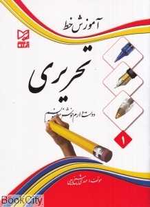 آموزش خط تحریری (آبرنگ)