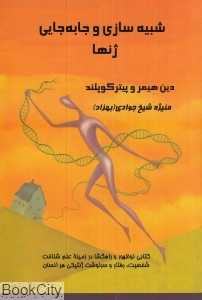 شبیه‌سازی و جابه‌جایی ژنها