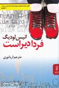فردا دیر است