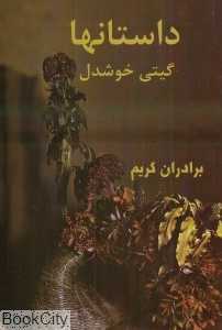 داستان‌ها
