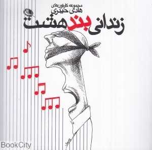 زندانی بند هشت