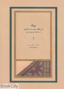 یاد (سی قطعه برای ساز قانون) (با CD)