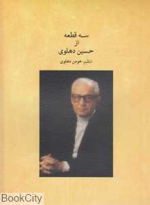 سه قطعه از حسین دهلوی