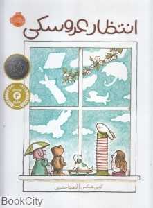 انتظار عروسکی