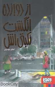 از دوازده انگشت نکبتی‌اش