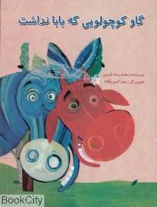 گاو کوچولویی که بابا نداشت (تصویرگر زهرا امیریگانه)