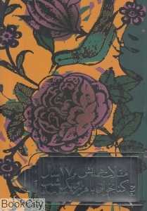 مجموعه مقالات همایش 170 سال کتابخوانی با هزار و یک شب