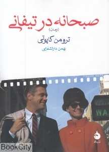 صبحانه در تیفانی (ماهی) - 0