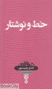 خط و نوشتار