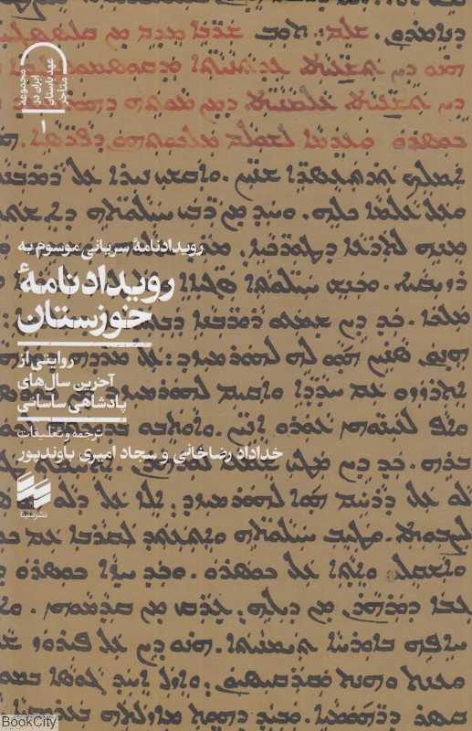 رویدادنامه سریانی موسوم به رویدادنامه خوزستان