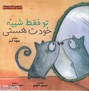 تو فقط شبیه خودت هستی (مجموعه کتاب‌های آغوش گرم روان‌شناسی) (تصویرگر آیریش آگوس)
