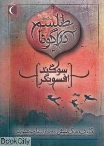 سوگند افسونگر (طلسم دراگونا 3)
