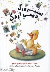تصمیم بزرگ دیجی اردک