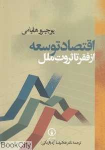 اقتصاد توسعه از فقر تا ثروت ملل